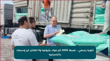 تنويه رسمي.. ضبط 2000 لتر مواد بترولية و4 أطنان أرز وسماد بالحسنية